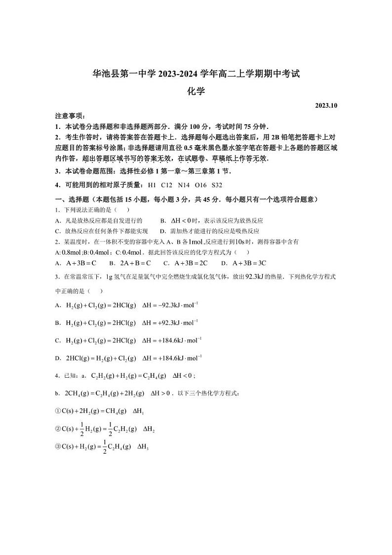 [化学][期中]甘肃省庆阳市华池县第一中学2023～2024学年高二上学期期中考试试题(有答案)第1页