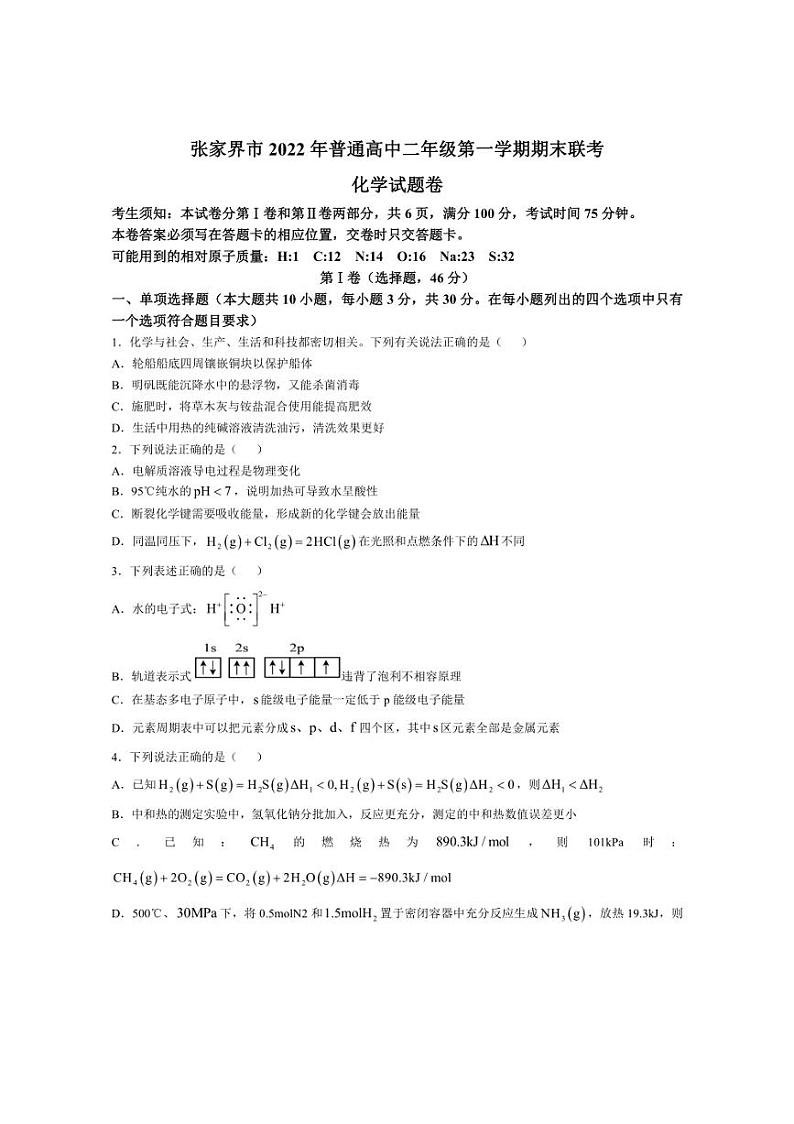 [化学][期末]湖南省张家界市2022～2023学年高二上学期期末考试试题(有答案)01