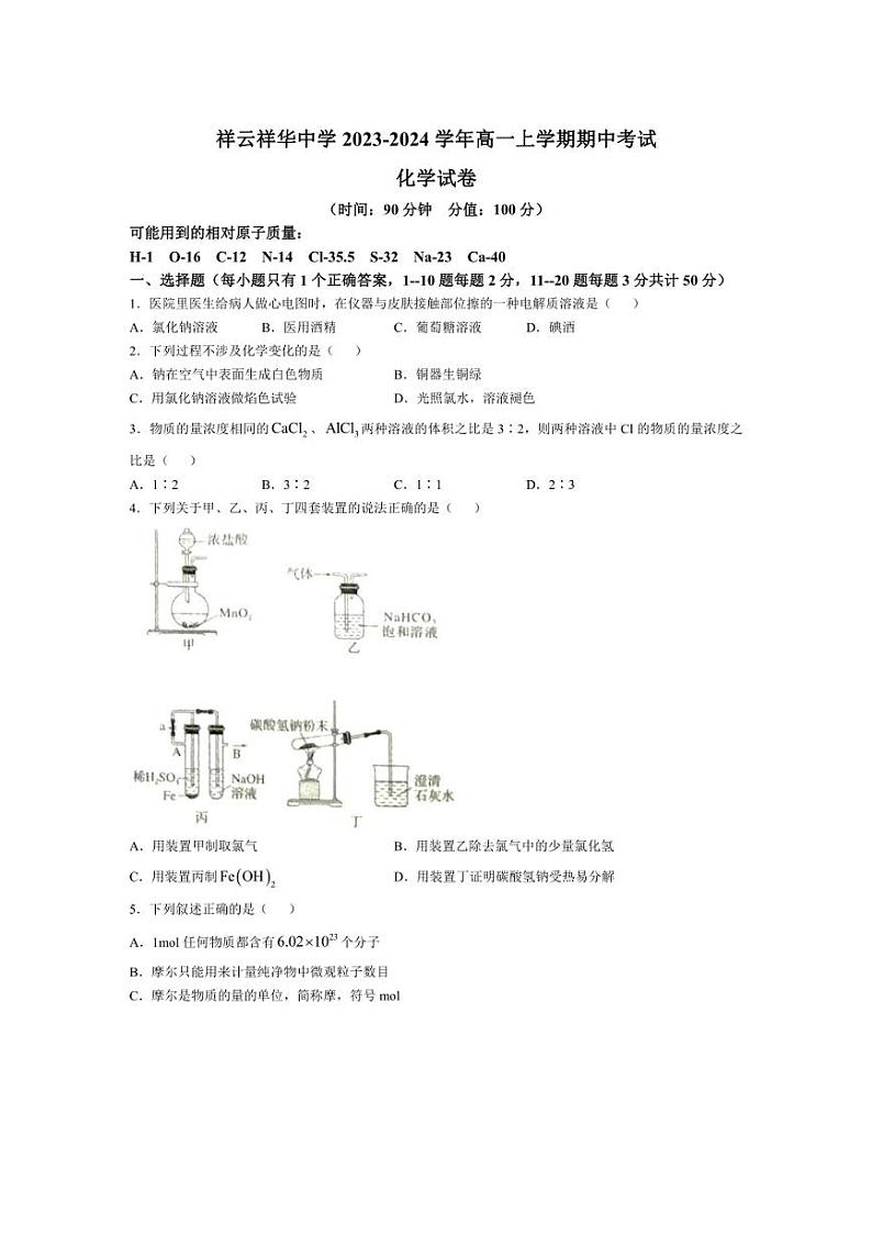 [化学][期中]云南省大理祥云祥华中学2023～2024学年高一上学期期中考试试题(有答案)第1页