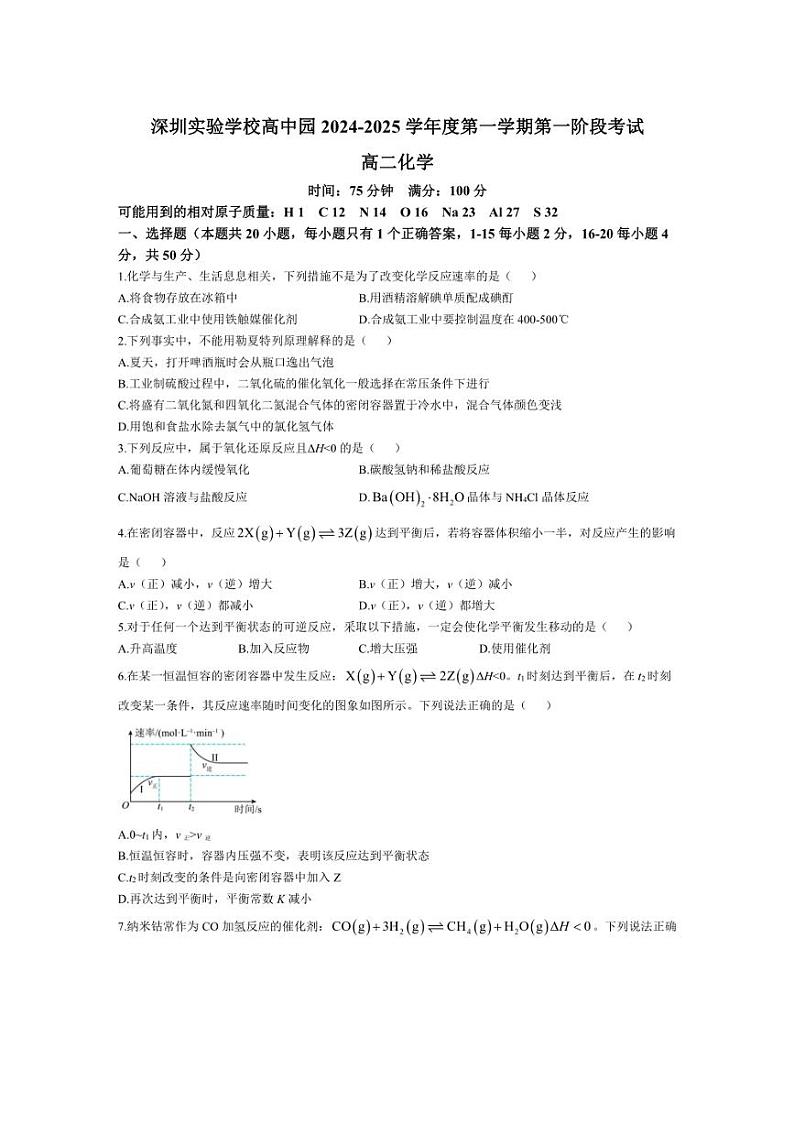 [化学]广东省深圳实验学校高中部2024～2025学年高二上学期第一阶段考试月考试题(有答案)第1页