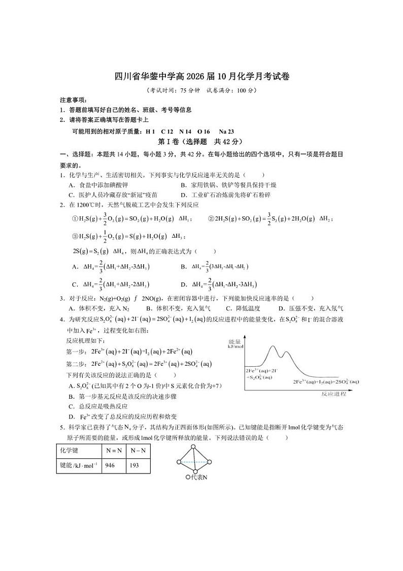 [化学]四川省广安市华蓥中学2024～2025学年高二上学期10月月考试题(有答案)第1页