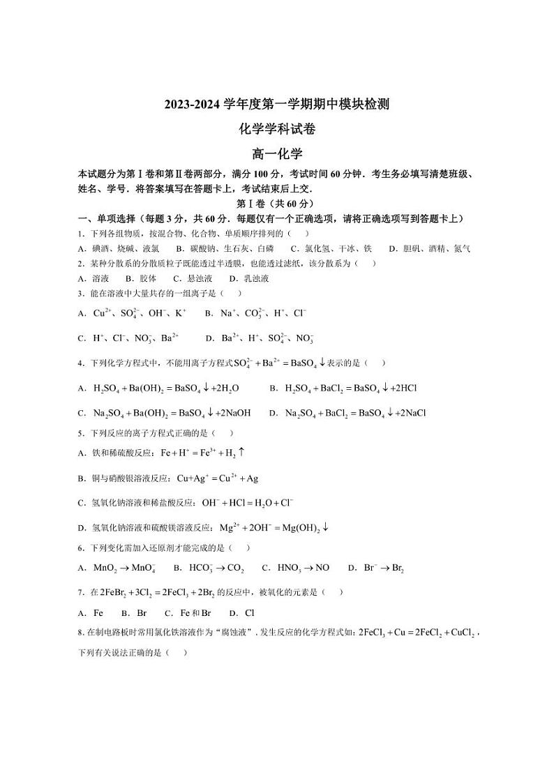 [化学][期中]天津市朱唐庄中学2023～2024学年高一上学期期中考试试卷(有答案)01