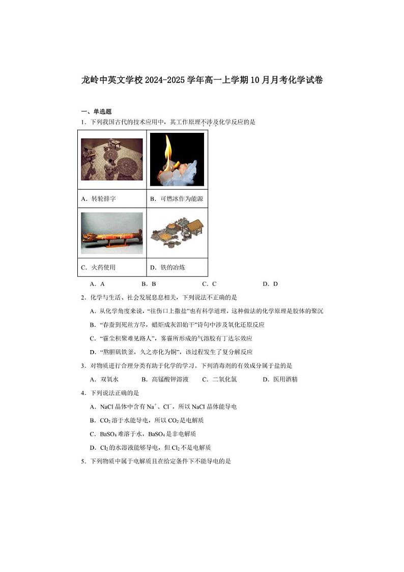 [化学]广东省汕头市潮南区龙岭中英文学校2024～2025学年高一上学期10月月考试题(有答案)第1页