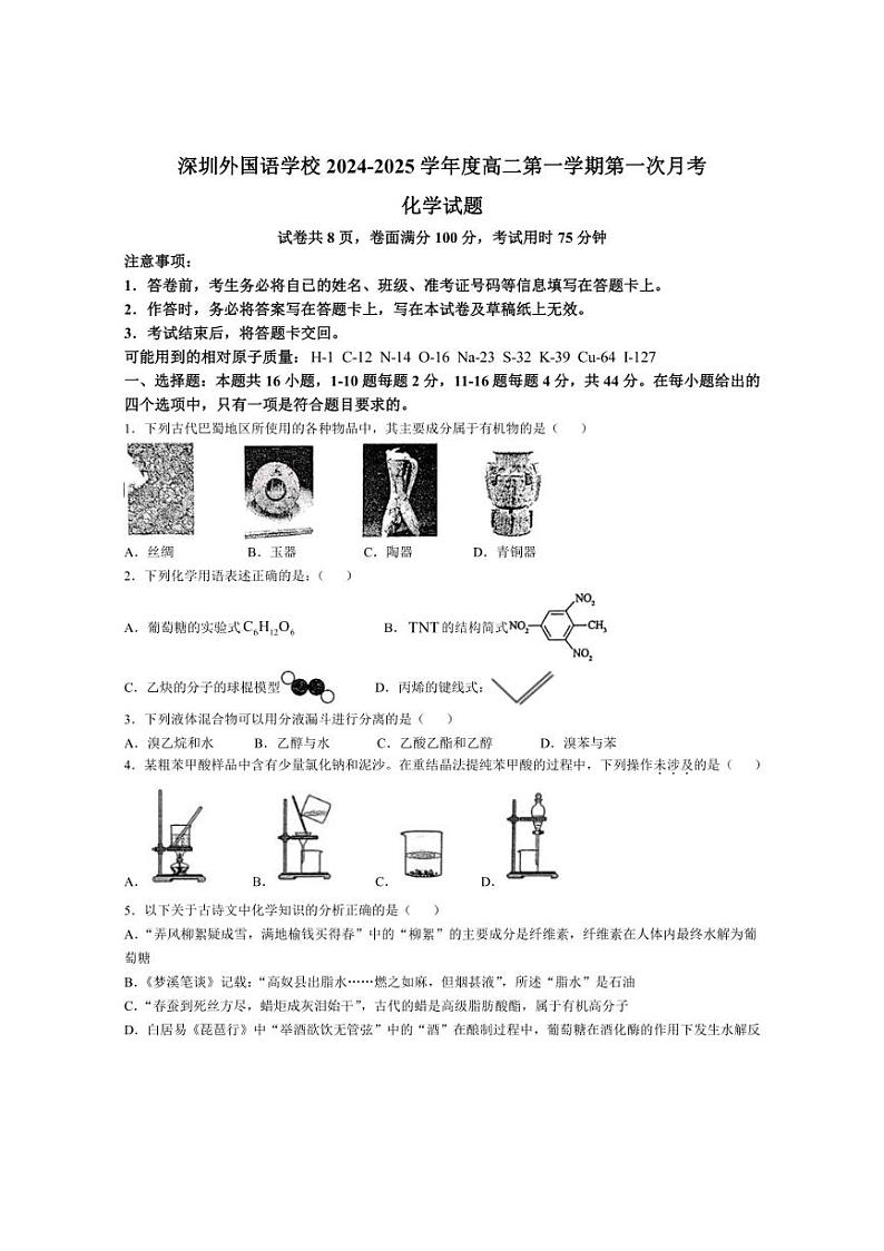 [化学]广东省深圳外国语学校2024～2025学年高二上学期第一次月考试题(有答案)01