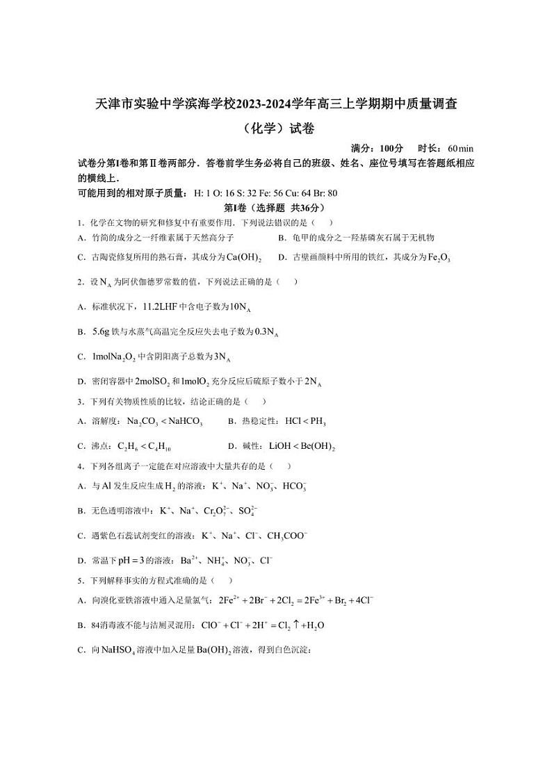 [化学][期中]天津市实验中学滨海学校2023～2024学年高三上学期期中质量调查试题(有答案)01