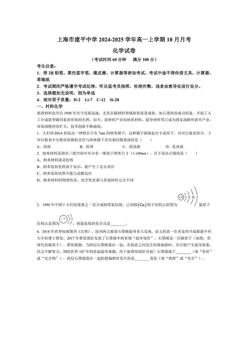 [化学]上海市建平中学2024～2025学年高一上学期10月月考试题(有答案)第1页