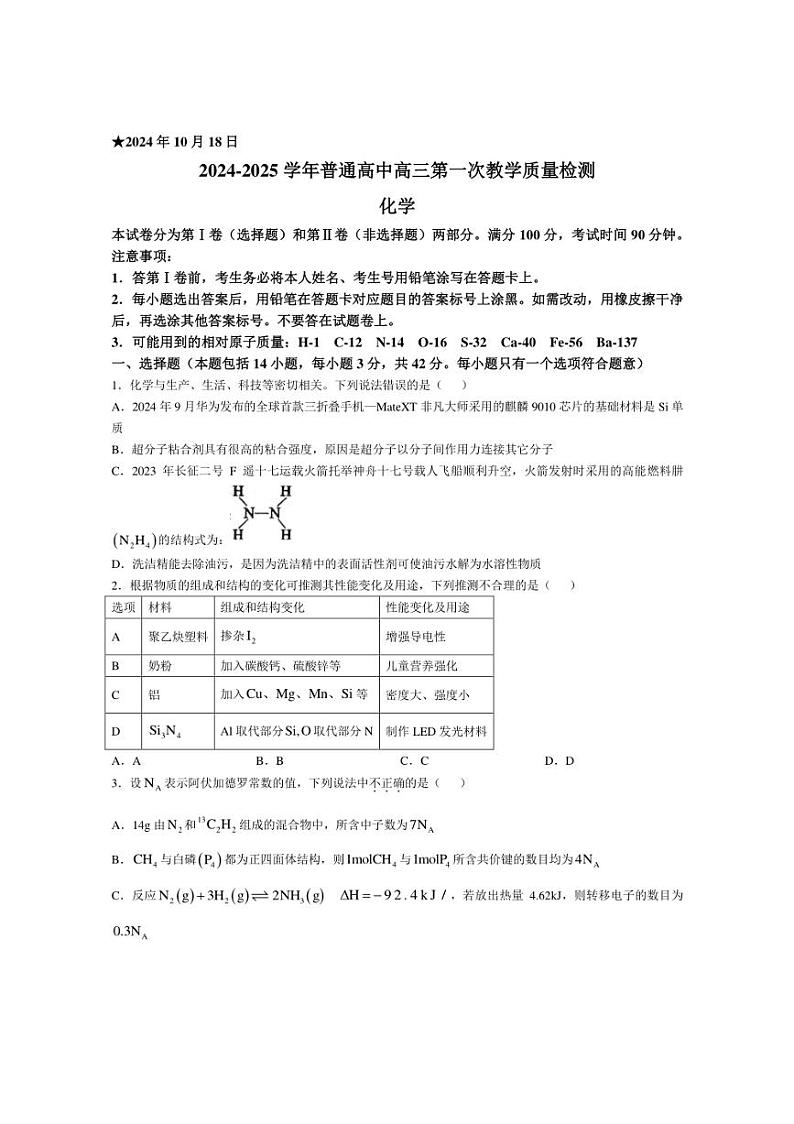 [化学]河南省信阳市2024～2025学年高三上学期第一次质量检测月考试题(有答案)第1页