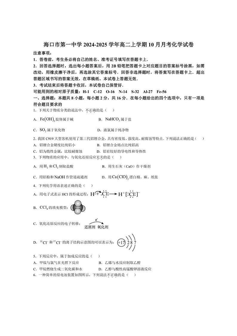 [化学]海南海口市第一中学2024～2025学年高二上学期10月月考试题(有答案)第1页