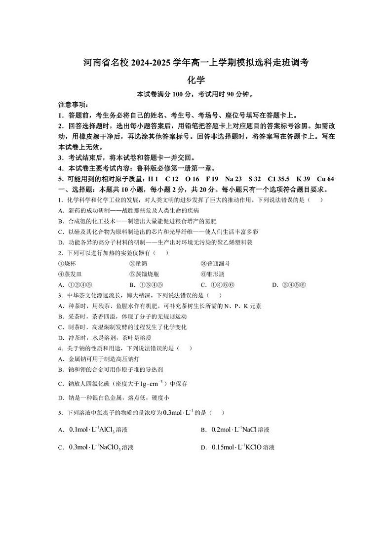 [化学]河南省名校2024～2025学年高一上学期模拟选科走班调考月考试题(有答案)第1页