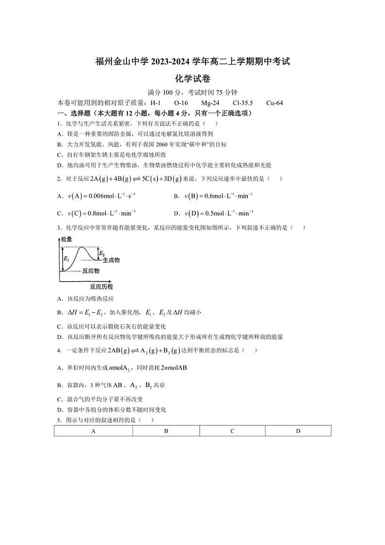 [化学][期中]福建省福州金山中学2023～2024学年高二上学期期中考试试卷(有答案)第1页