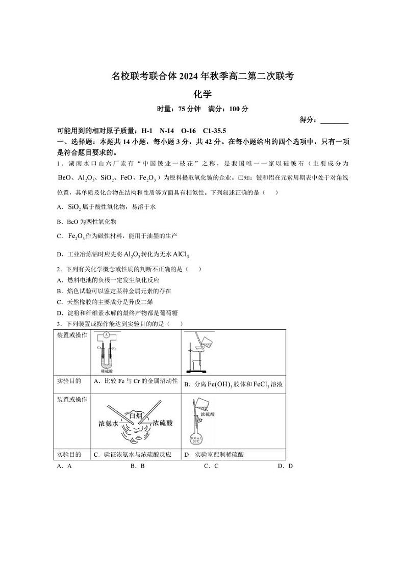 [化学]湖南省长沙市名校联考联合体2024～2025学年高二上学期第一次月考试卷(有解析)第1页