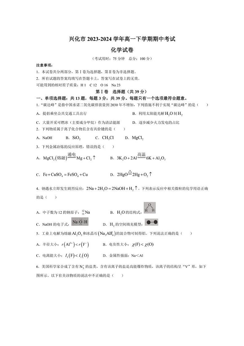 [化学][期中]江苏省泰州市兴化市2023～2024学年高一下学期期中考试试题(有答案)01