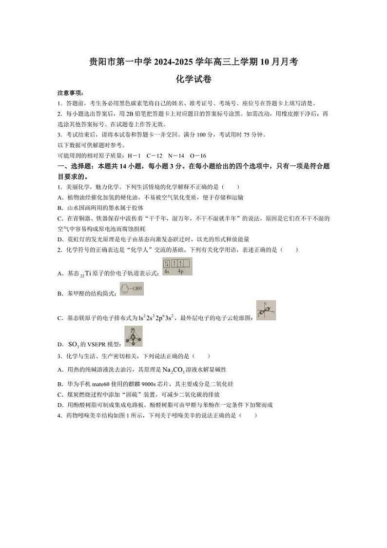 [化学]贵州省贵阳市第一中学2024～2025学年高三上学期10月月考试题(有解析)第1页