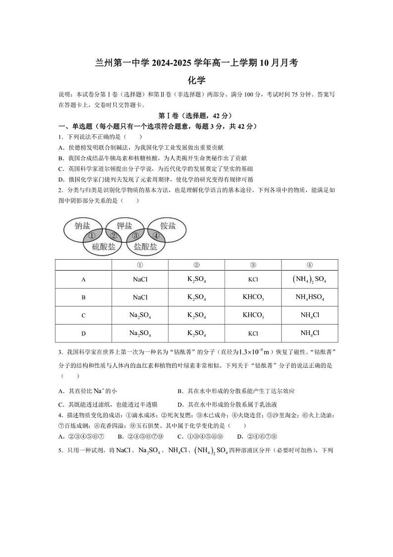 [化学]甘肃省兰州第一中学2024～2025学年高一上学期10月月考试题(有答案)第1页