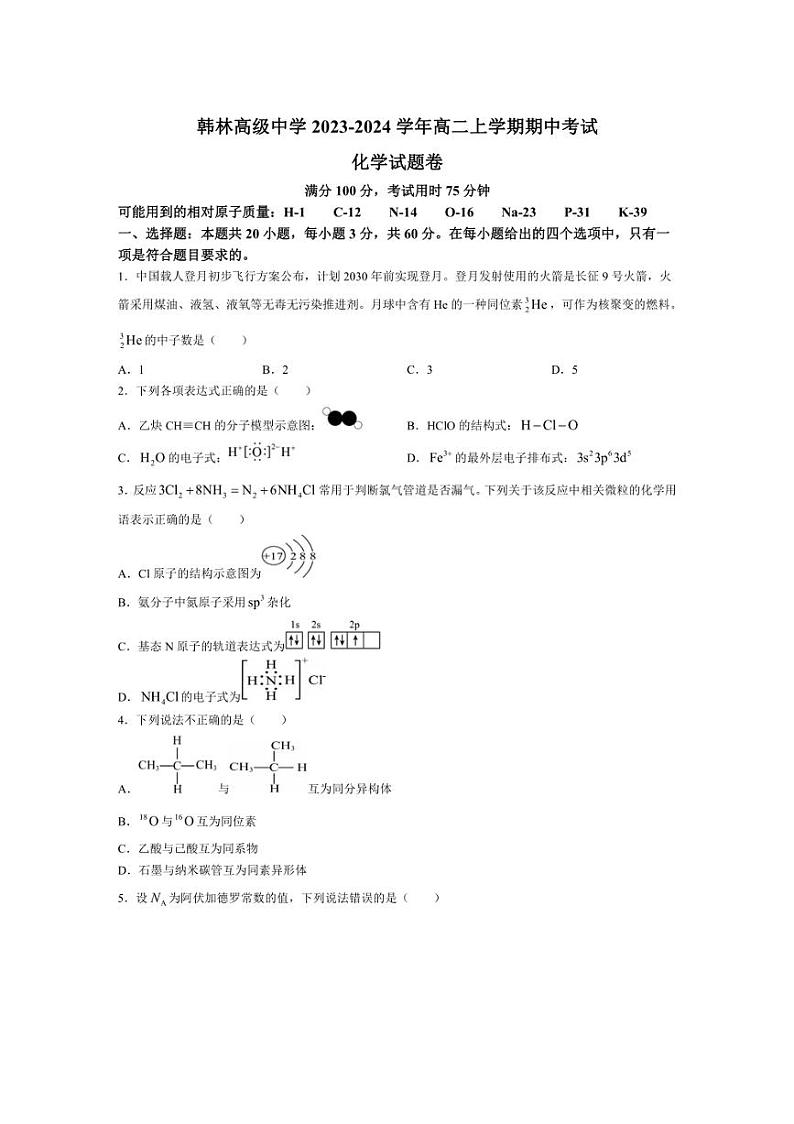 [化学][期中]广东省东莞市韩林高级中学2023～2024学年高二上学期期中考试试题(有答案)第1页