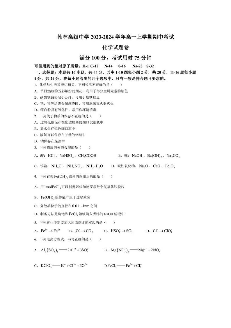[化学][期中]广东省东莞市韩林高级中学2023～2024学年高一上学期期中考试试题(有答案)01
