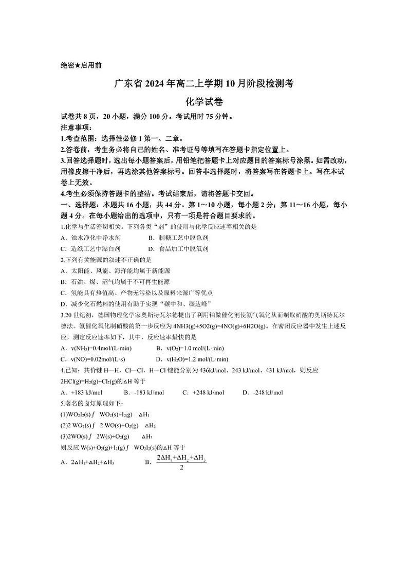 [化学]广东省河源市2024～2025学年高二上学期10月月考试题(有解析)第1页