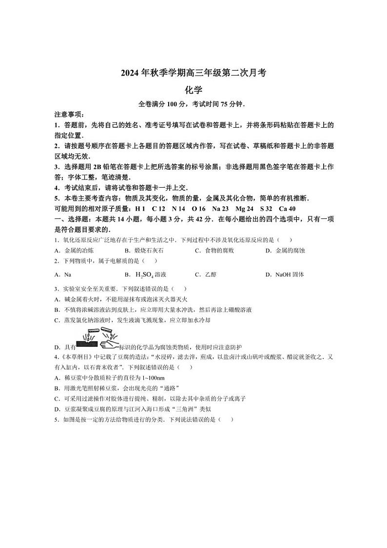[化学]陕西省榆林市府谷县2024～2025学年高三上学期10月月考(第二次月考)试题(有解析)第1页