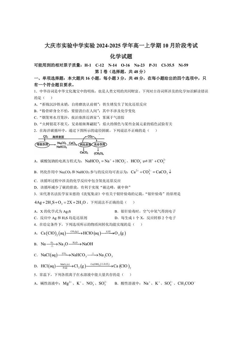 [化学]黑龙江省大庆市实验中学实验2024～2025学年高一上学期10月阶段考试试卷(有答案)第1页