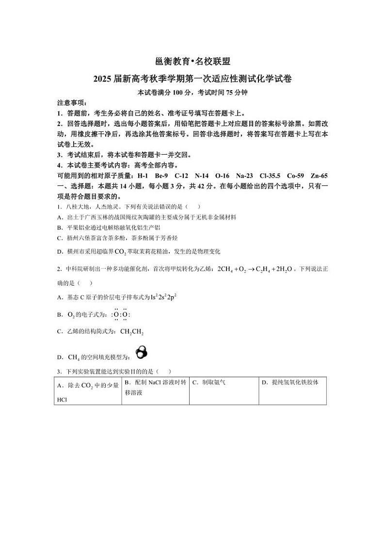 [化学]广西邕衡教育名校联盟2024～2025学年高三上学期10月适应性检测试题(有解析)第1页