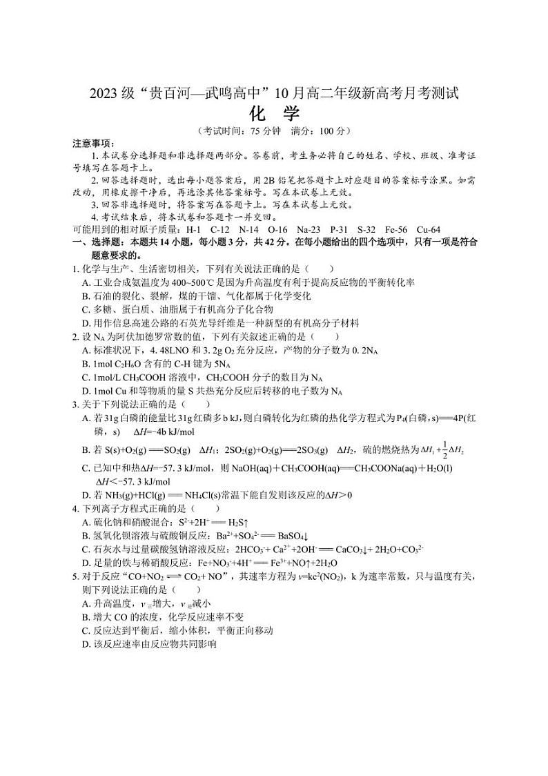 [化学]广西“贵百河—武鸣高中”2024～2025学年高二上学期10月新高考月考试题(有答案)01