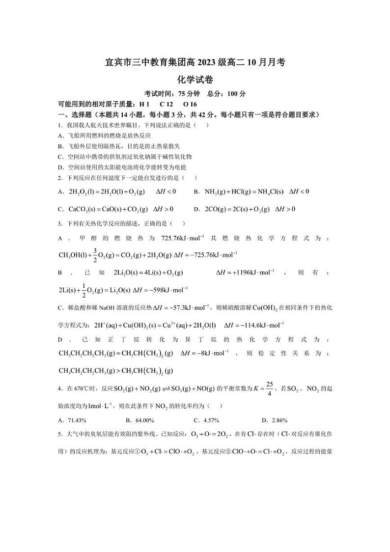 [化学]四川省宜宾市第三中学校2024～2025学年高二上学期10月月考试题(有答案)01