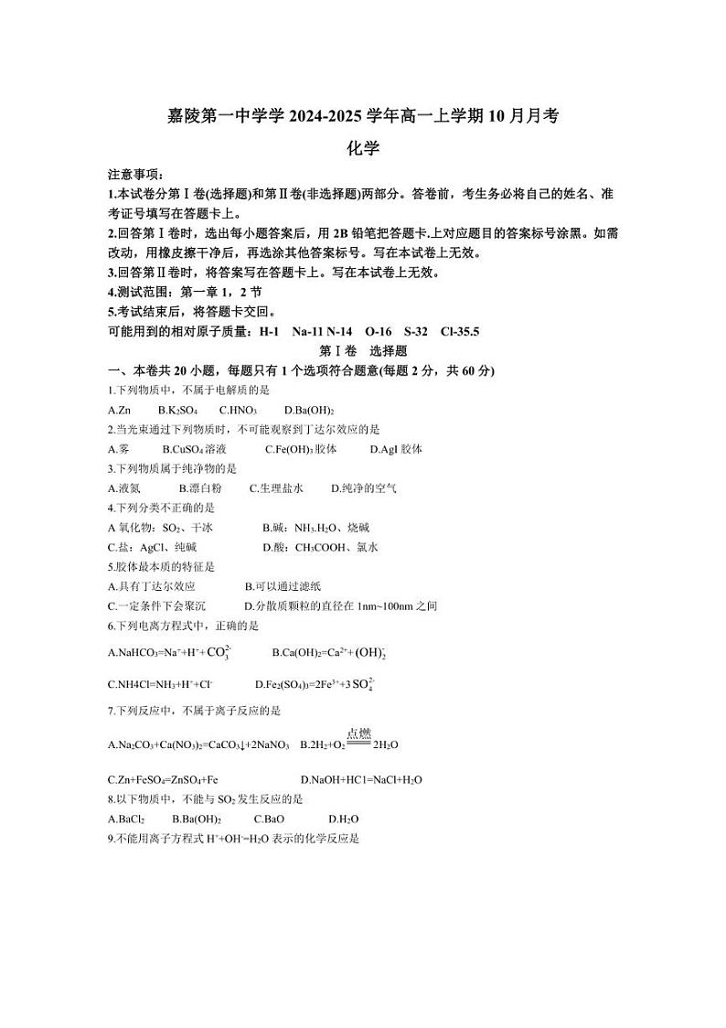 [化学]四川省南充市嘉陵第一中学2024～2025学年高一上学期10月月考试题(有答案)第1页