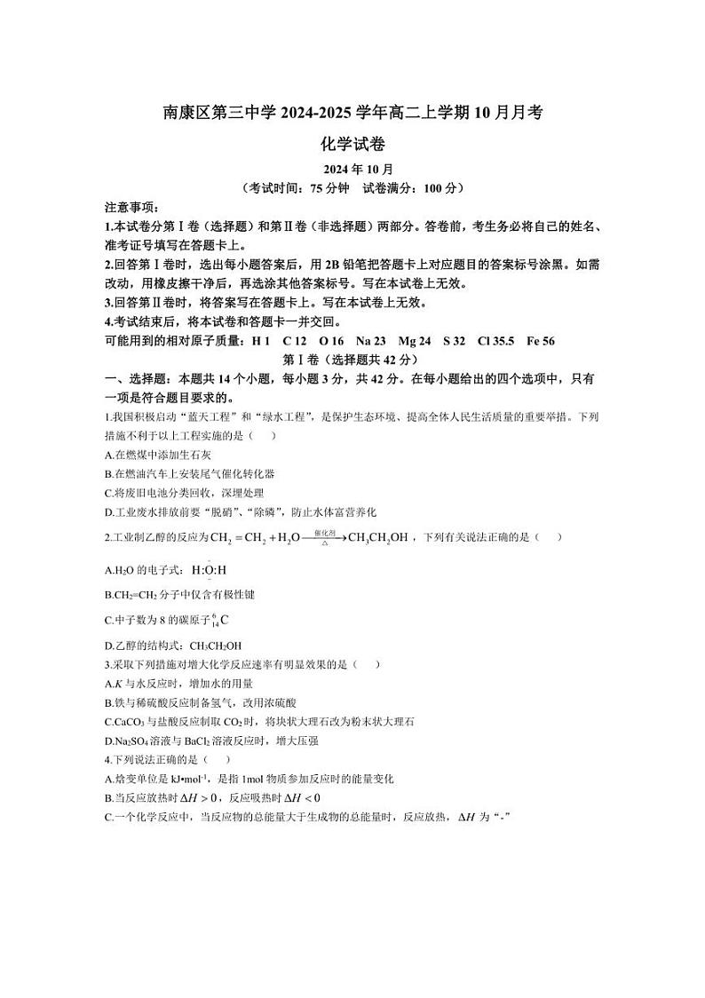 [化学]江西省赣州市南康区第三中学2024～2025学年高二上学期10月月考试题(有答案)第1页