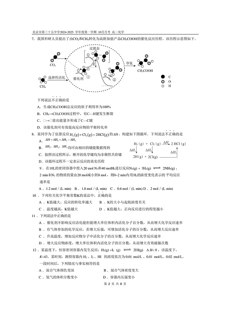 [化学]2024北京三十五中高二上学期10月月考试卷及答案第2页