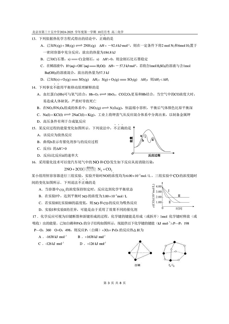 [化学]2024北京三十五中高二上学期10月月考试卷及答案第3页