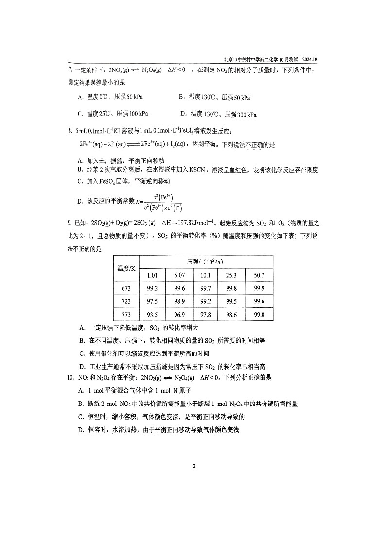 [化学]2024北京中关村中学高二上学期10月月考试卷及答案第2页
