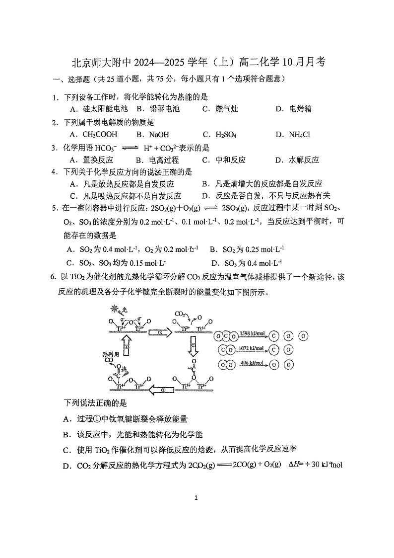 [化学]2024北京北师大附中高二上学期10月月考试卷及答案第1页