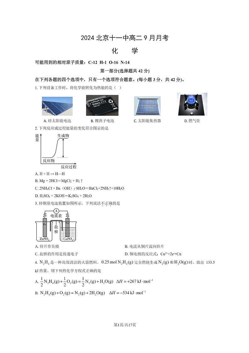 [化学]2024北京十一中高二上学期9月月考试卷及答案第1页