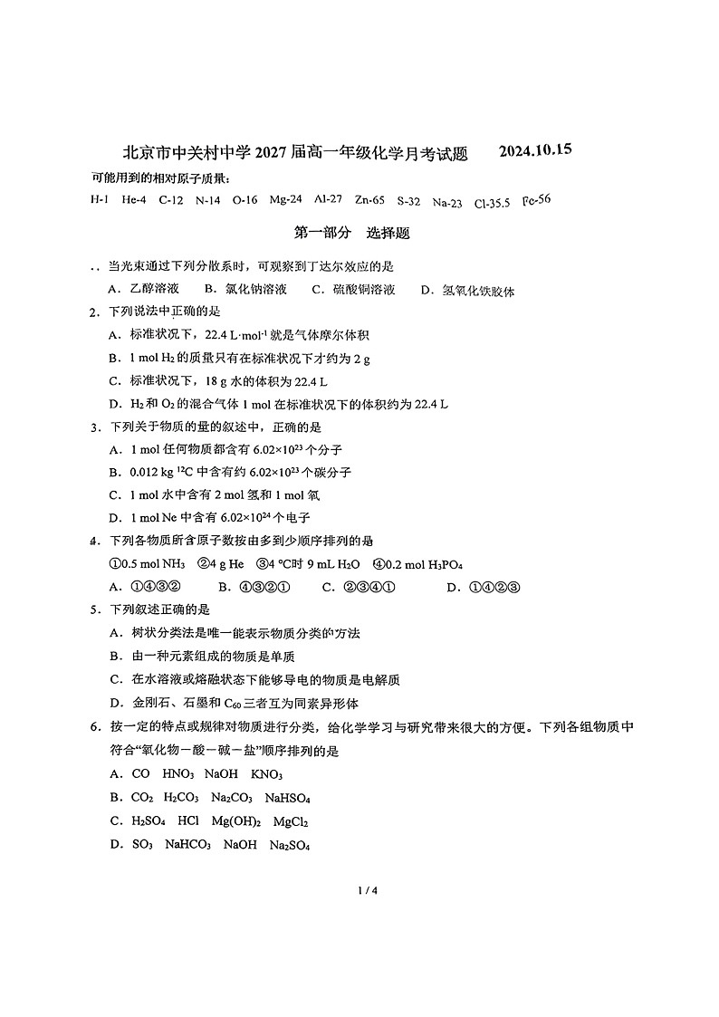 [化学]2024北京中关村中学高一上学期10月月考试卷第1页