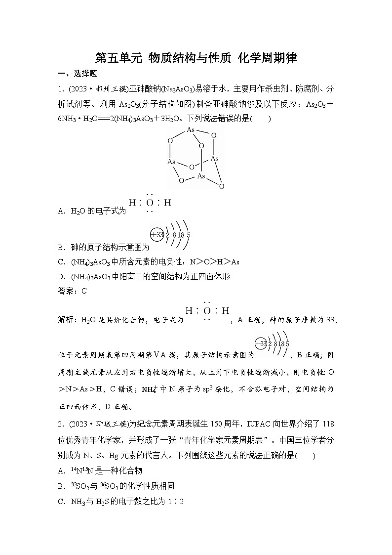 2025届高考一轮复习 第五单元 物质结构与性质 化学周期律 特训作业第1页