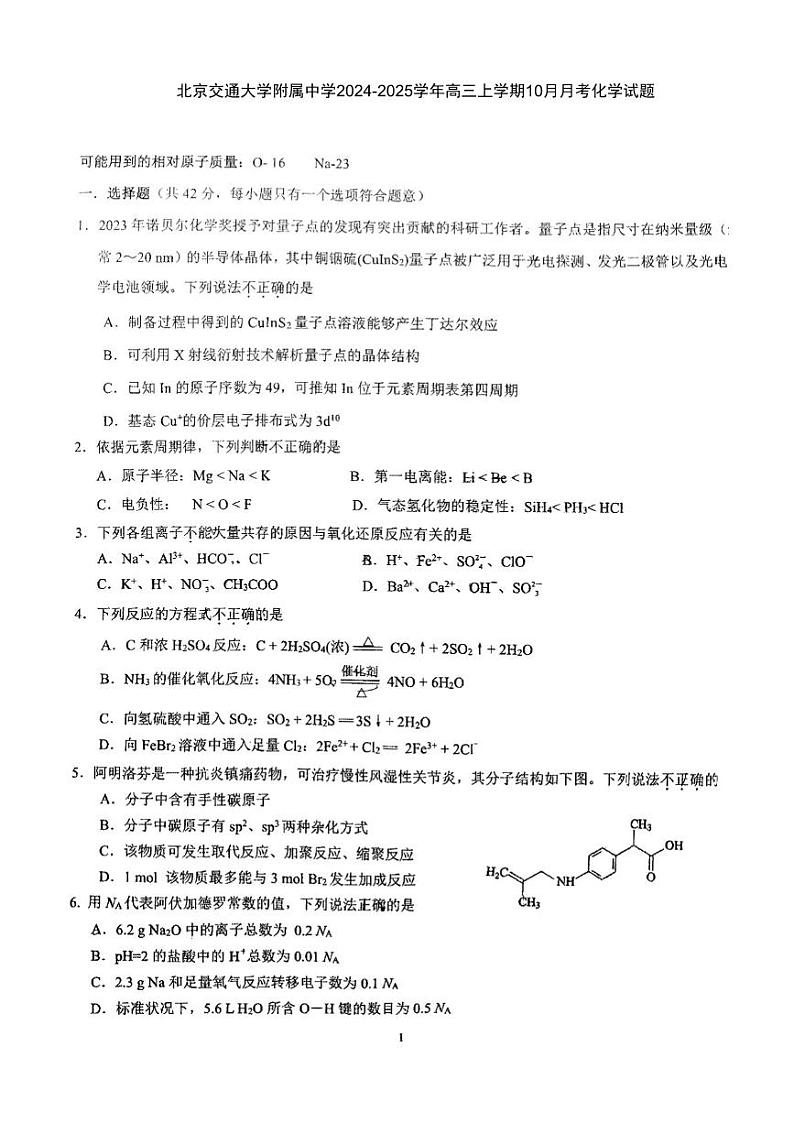 北京交通大学附属中学2024-2025学年高三上学期10月月考化学试题01