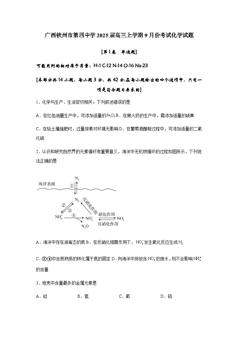 广西钦州市第四中学2024-2025学年高三上学期9月份考试化学试题第1页