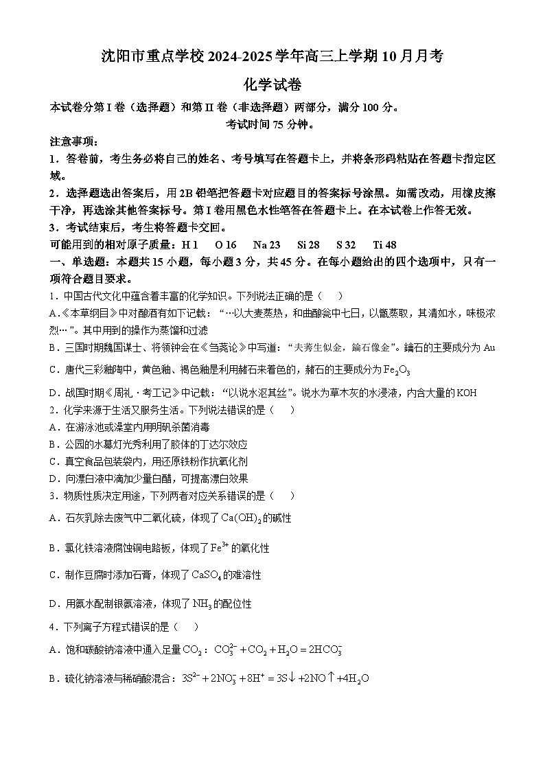 辽宁省沈阳市重点学校2024-2025学年高三上学期10月月考化学试卷（含答案）第1页
