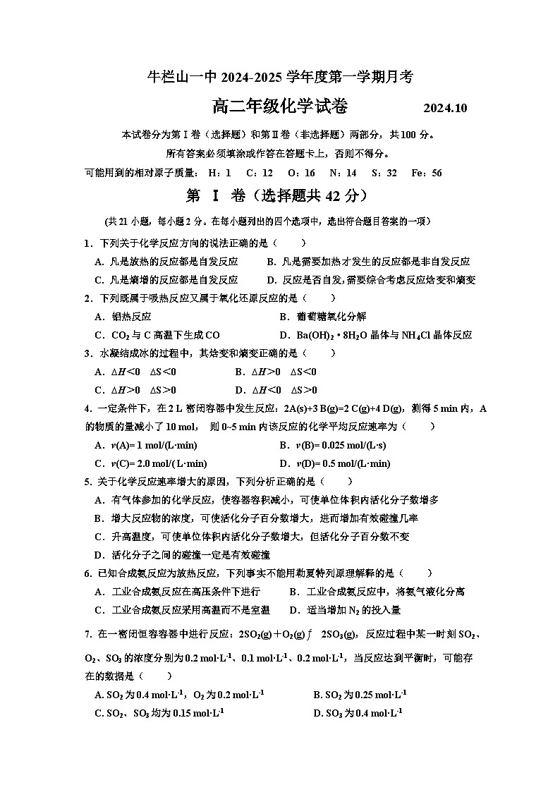 北京市顺义牛栏山第一中学2024-2025学年高二上学期10月月考 化学试题第1页