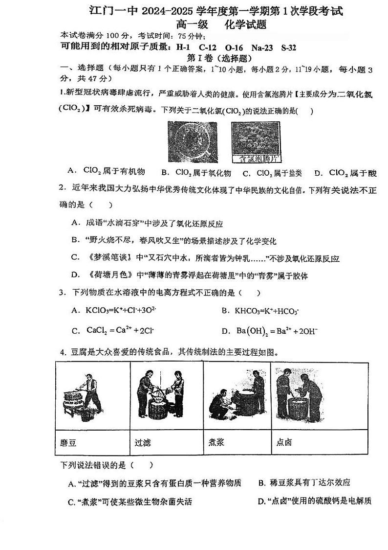 广东省江门市第一中学2024-2025学年高一上学期第一次学段考试 化学试题第1页