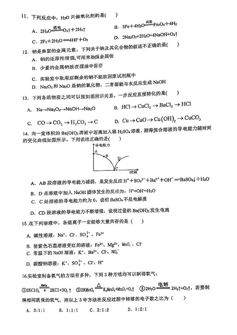 广东省江门市第一中学2024-2025学年高一上学期第一次学段考试 化学试题第3页