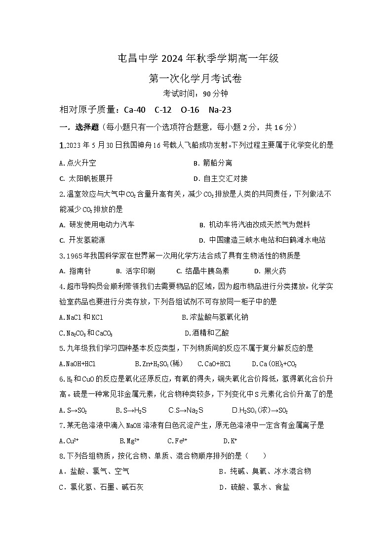 海南省屯昌中学2024-2025学年高一上学期第一次月考化学试题第1页
