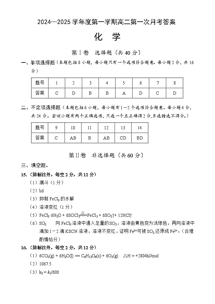 高二化学第一次月考答案（24-25第一学期）第1页