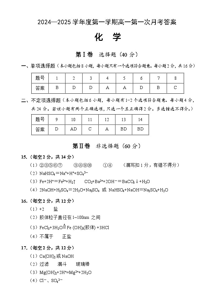 高一化学第一次月考答案（24-25第一学期）第1页