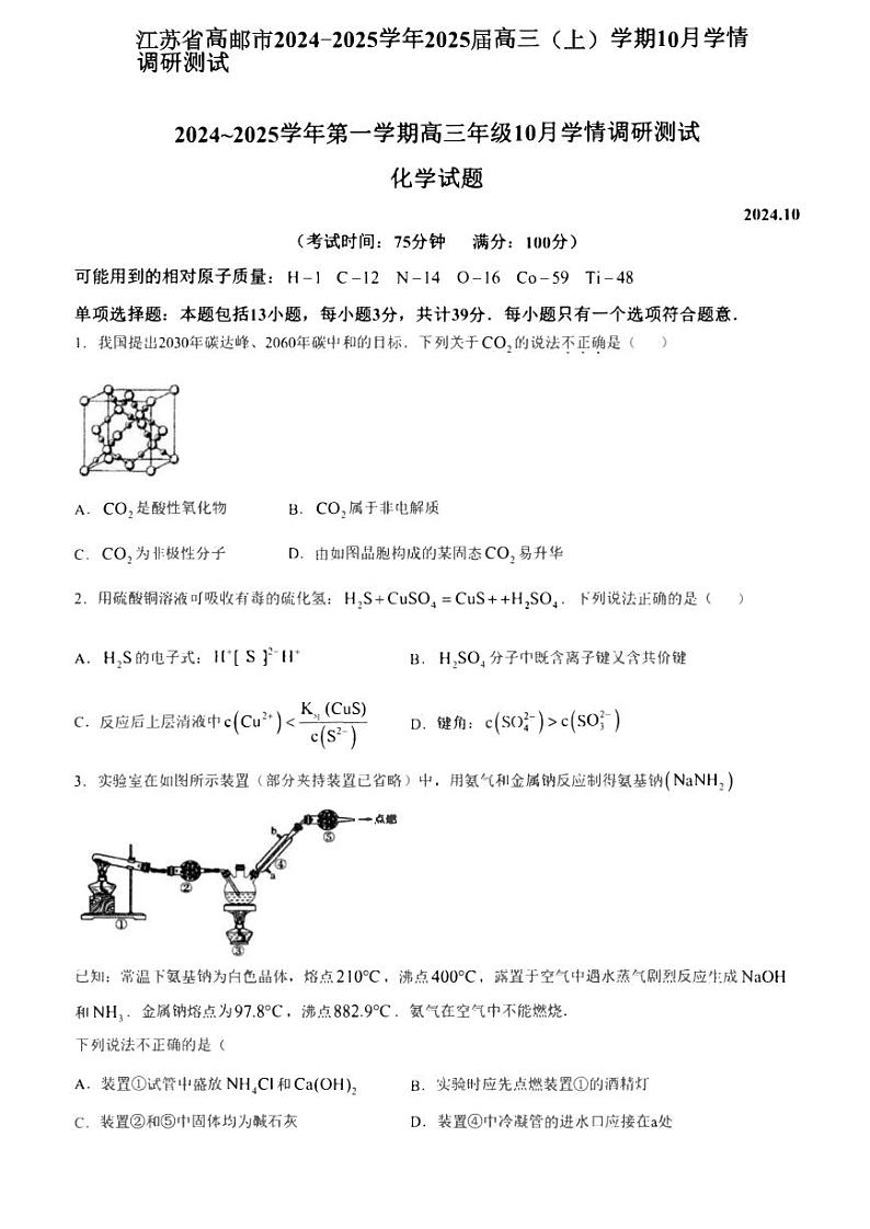 江苏省高邮市2024-2025学年2025届高三（上）学期10月学情调研测试化学试卷含答案第1页