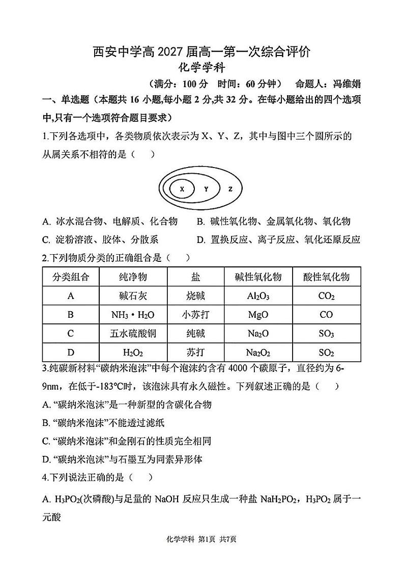 陕西省西安中学2024-2025学年高一上学期第一次月考_化学试题01