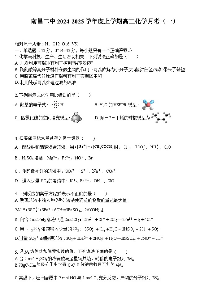 江西省南昌市第二中学2024-2025学年高三上学期10月月考 化学试题第1页