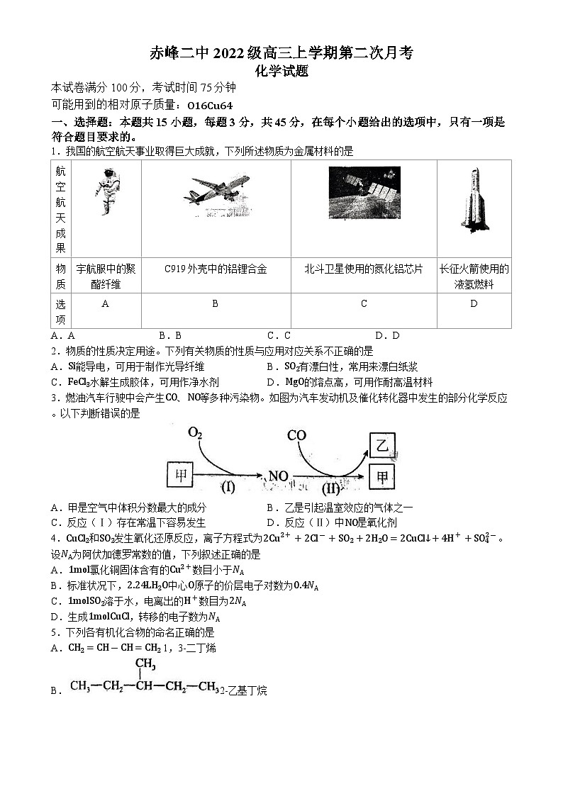 内蒙古赤峰二中2024-2025学年高三上学期10月月考化学试题(无答案)第1页
