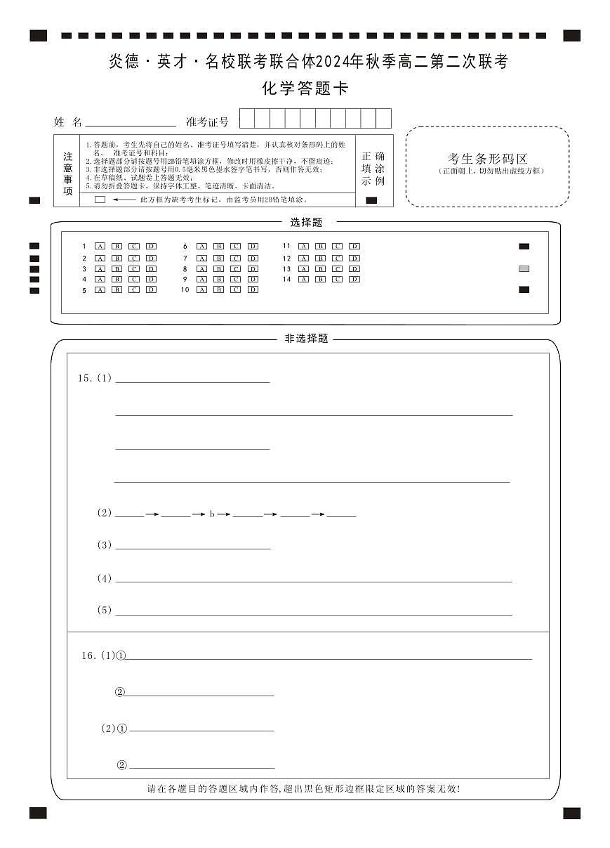 2024炎德英才名校联合体高二第二次月考化学试卷答题卡第1页