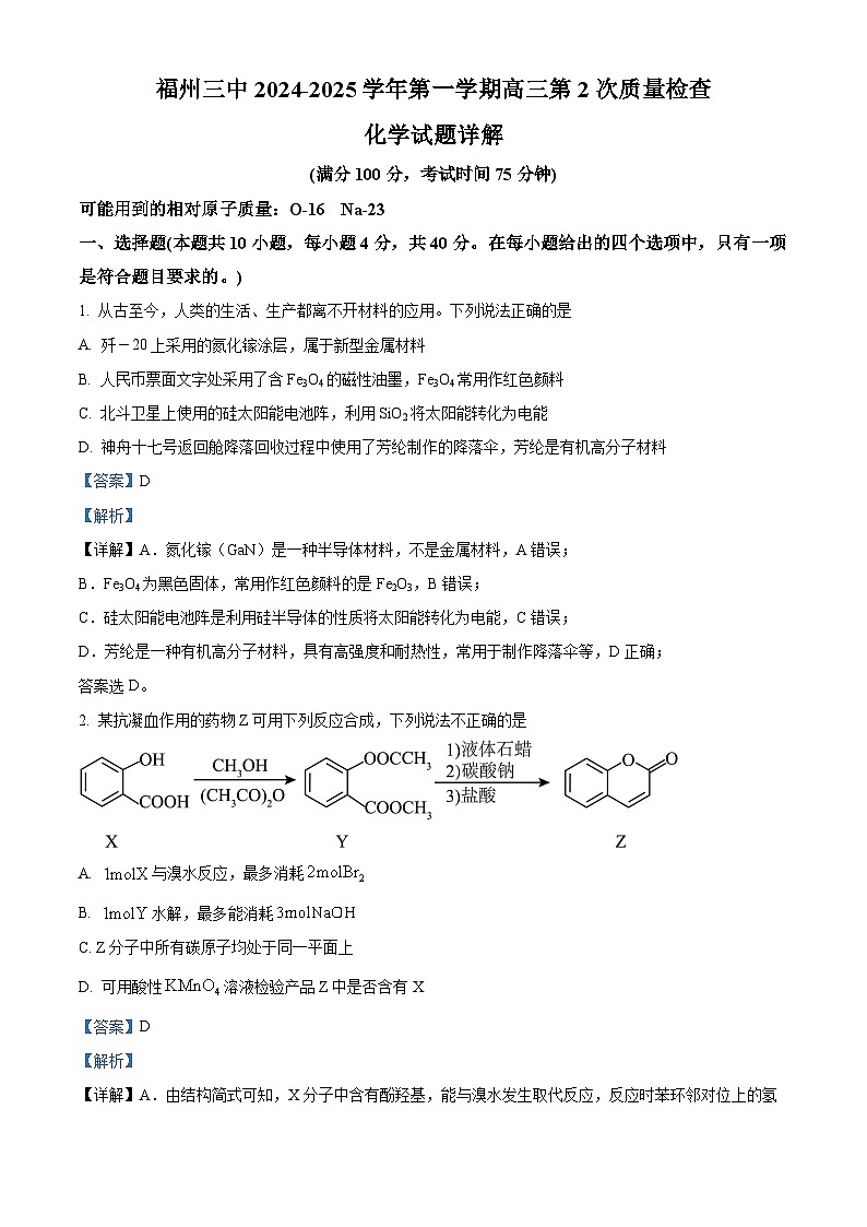 福州三中2024-2025学年第一学期高三第二次质量检测 化学答案第1页
